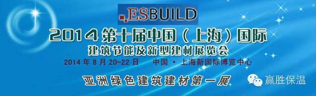 歡迎光臨兆勝建材“2014中國(上海)國際建筑節(jié)能及新型建材展覽會” 歡迎光臨兆勝建材贏勝橡塑保溫“2014中國(上海)國際建筑節(jié)能及新型建材展覽會”