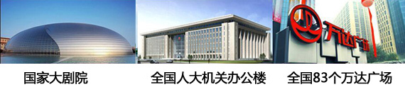 政府機(jī)關(guān)、大劇院和萬達(dá)采用了贏勝的保溫材料