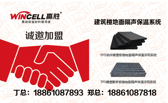 贏勝愛耳“建筑樓地面隔聲保溫系統(tǒng)”誠(chéng)邀江浙滬代理商