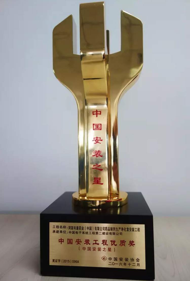 贏勝保溫阿斯利康項目 助中電二公司榮獲中國安裝之星 贏勝保溫阿斯利康項目 助中電二公司榮獲中國安裝之星